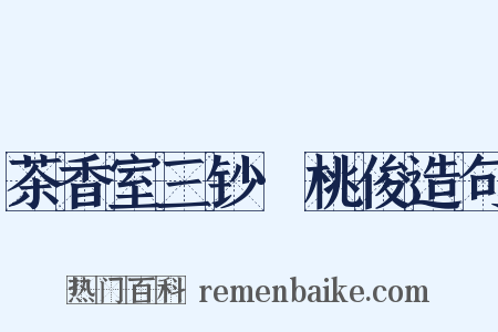 茶香室三钞·桃俊造句是什么意思的图片